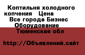 Коптильня холодного копчения › Цена ­ 29 000 - Все города Бизнес » Оборудование   . Тюменская обл.